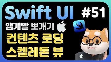 취준생을 위한 스위프트UI 앱만들기 컨텐츠 로딩 스켈레톤 뷰 (animatableModifier, redacted)/SwiftUi fundamental Tutorial (2022)