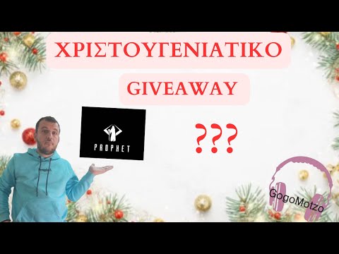 ΧΡΙΣΤΟΥΓΕΝΝΙΑΤΙΚΟ GIVEAWAY!