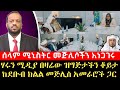 ሰላም ሚኒስትር ዛሬ የመጅሊስ ዑለማዎችን ሰብስቦ አነጋገረ || ልዩ ዝግጅት ቆይታ ከደቡብ ክልል መጅሊሶች አመራር ጋር ልዩ ቆይታ