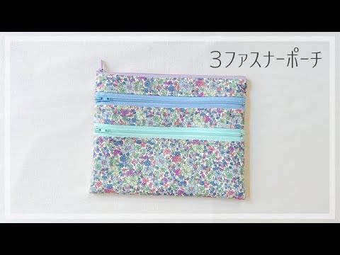 3ファスナーポーチの作り方 【20㎝ファスナー】裏地付きフラット