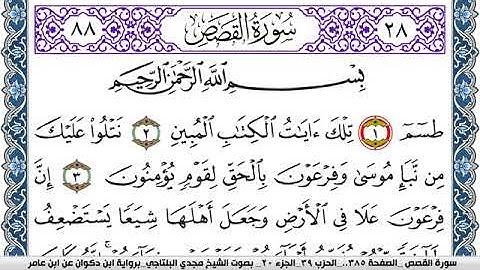 سورة القصص مكتوبة مجدي البلتاجي برواية ابن ذكوان عن ابن عامر