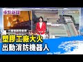 塑膠工廠大火 出動消防機器人【重點新聞】-20240514