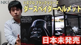 【スターウォーズ】ハズブロ ブラックシリーズ　ダースベイダーヘルメット　ジェダイの帰還