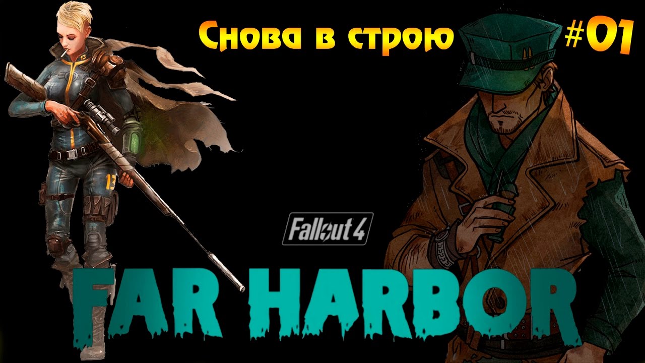 Фар харбор fallout 4