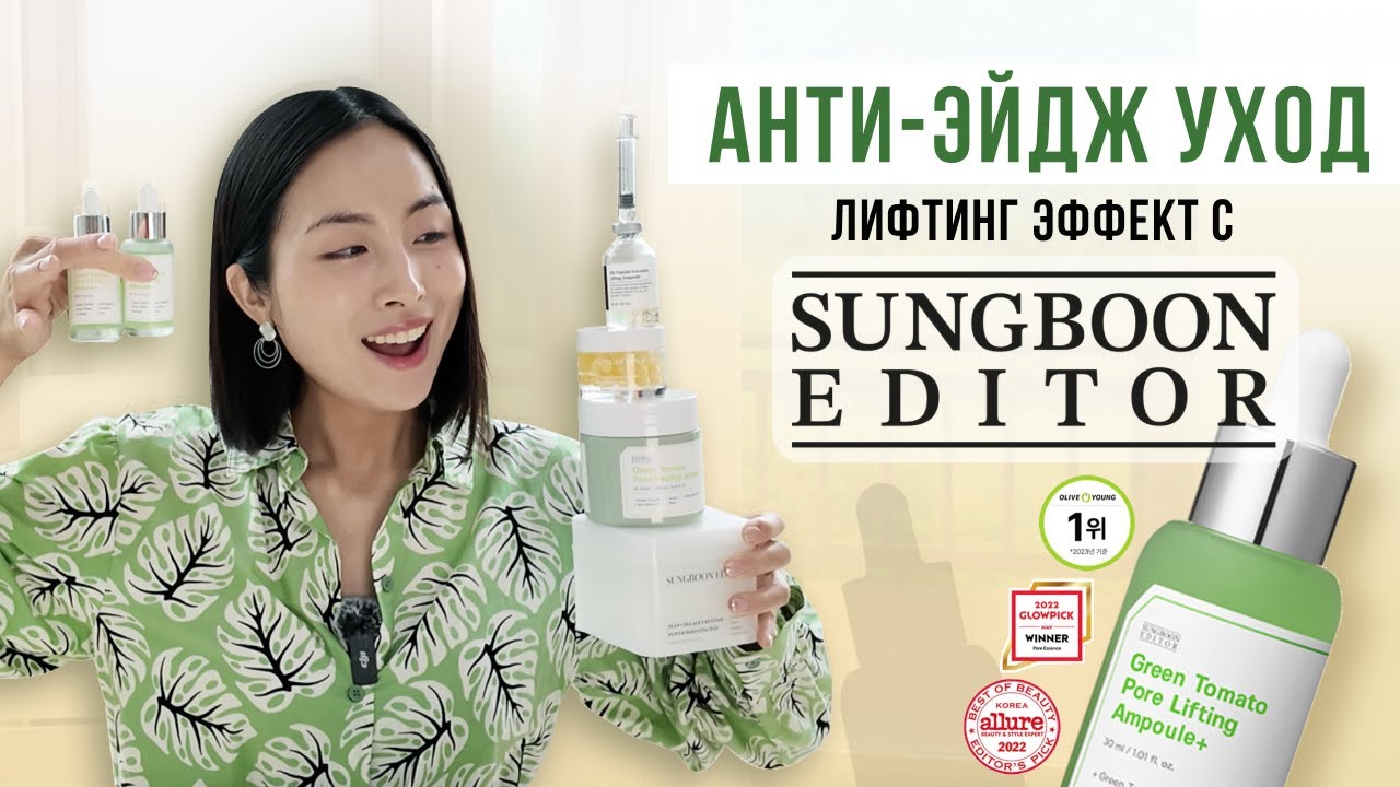ЧТО ИСПОЛЬЗУЮТ КОРЕЯНКИ? | НОМЕР 1 ПРОДУКТ В КОРЕЕ ПРОТИВ РАСШИРЕННЫХ ПОР | SUNGBOON EDITOR