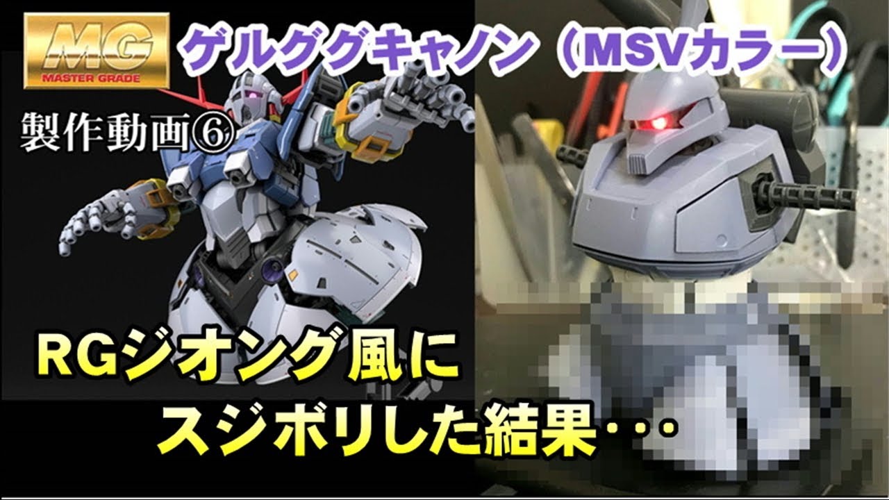 ガンプラ】MGゲルググキャノン（MSVカラー）RGジオング風にスカートを 