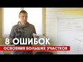 8 ошибок освоения больших участков. Сергей Сидоренко // 6+