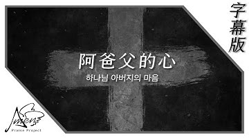 阿爸父的心（字幕）하나님 아버지의 마음