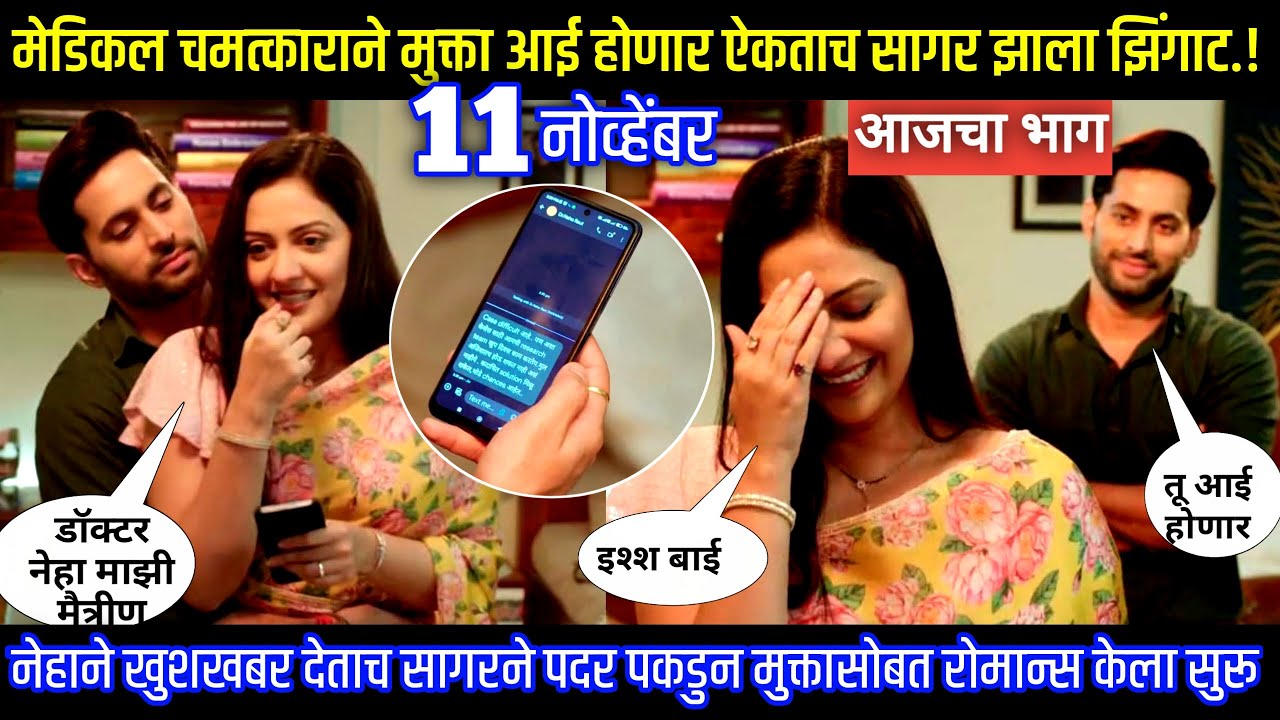 डॉक्टर नेहाकडून मेडिकल चमत्काराने मुक्ता आई होणार ऐकताच सागर झाला झिंगाट प्रेमाची गोष्ट आजचा भाग