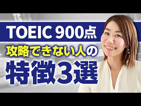 Video 【900点の壁】TOEIC900点を攻略出来ない人の特徴｜3選 - youtube