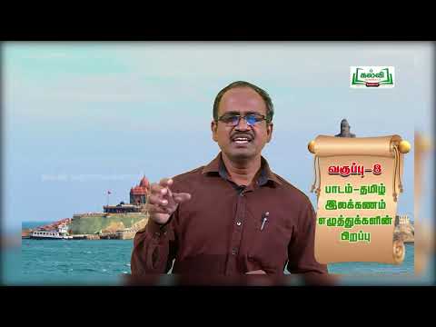 வகுப்பு 8 | தமிழ் | இலக்கணம் | எழுத்துக்களின் பிறப்பு | இயல் 1 | பருவம் 1| KalviTv