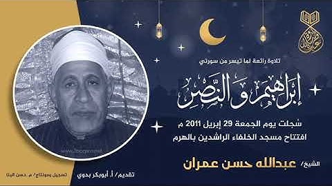 تلاوة نادرة للشيخ عبدالله حسن عمران رحمة الله مماتيسر من سور ابراهيم والنصر من الهرم عام 2011م
