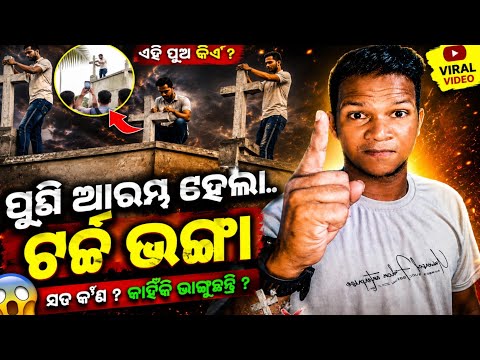 ଖ୍ରୀଷ୍ଟିଆନ୍ ମାନଙ୍କ ଚର୍ଚ୍ଚ ଭାଙ୍ଗିବା ଦ୍ୱାରା ଯୀଶୁଙ୍କ ପୂଜା ଅଧିକ କରାଯିବPersecution of Christians in India