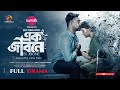 Ek Jibone | New Natok 2024 | Farhan Ahmed Jovan | Tanjim Saiara Totini | Bangla Drama |  Drama
