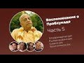 «Воспоминания о Прабхупаде». Фильм 5. Prabhupada Memories