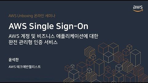 AWS Single Sign-On (SSO) 서비스 집중 탐구 - 윤석찬 :: AWS Unboxing 온라인 세미나