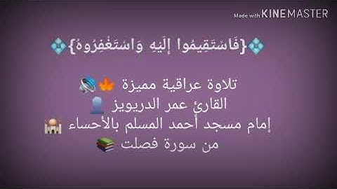 من سورة فصلت - القارئ عمر الدريويز