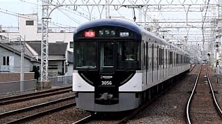 京阪電鉄　3000系 06編成　森小路駅