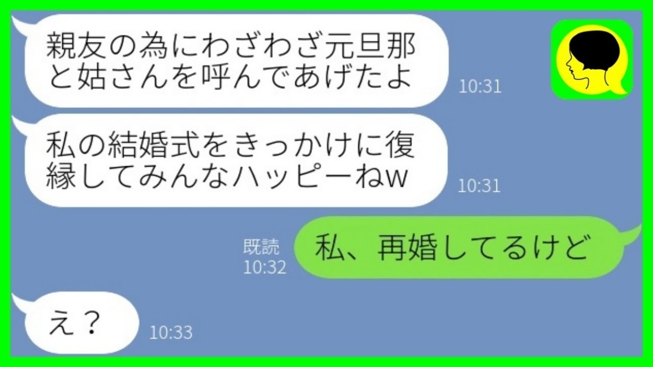 【LINE】親友の結婚式に出席すると元旦那と鬼姑と同じテーブルに「復縁手伝ってあげるw」→迷惑女の式から一目散に逃げたその後が...w【総集編】