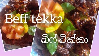 බීෆ් ටික්කා beff tekka ගෑවිච්ච  තැන  කන්න රස සුවද  බීෆ් ටික්කා