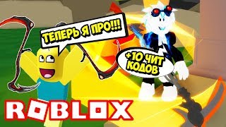 ЧИТЫ ЗА КОДЫ! НУБ СТАЛ ПРО ЗА 1 МИНУ В СИМУЛЯТОРЕ ЖНЕЦА! НОВЫЕ КОДЫ! ROBLOX Reaper Simulator