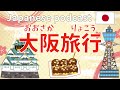 #13 Native Japanese podcast 【大阪旅行(おおさかりょこう)】 ふりがなつき | JLPT lesson | Japanese Listening practice