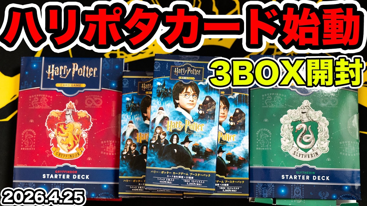 ハリポカ】新発売のハリーポッターカードゲームを3BOX開封してみた