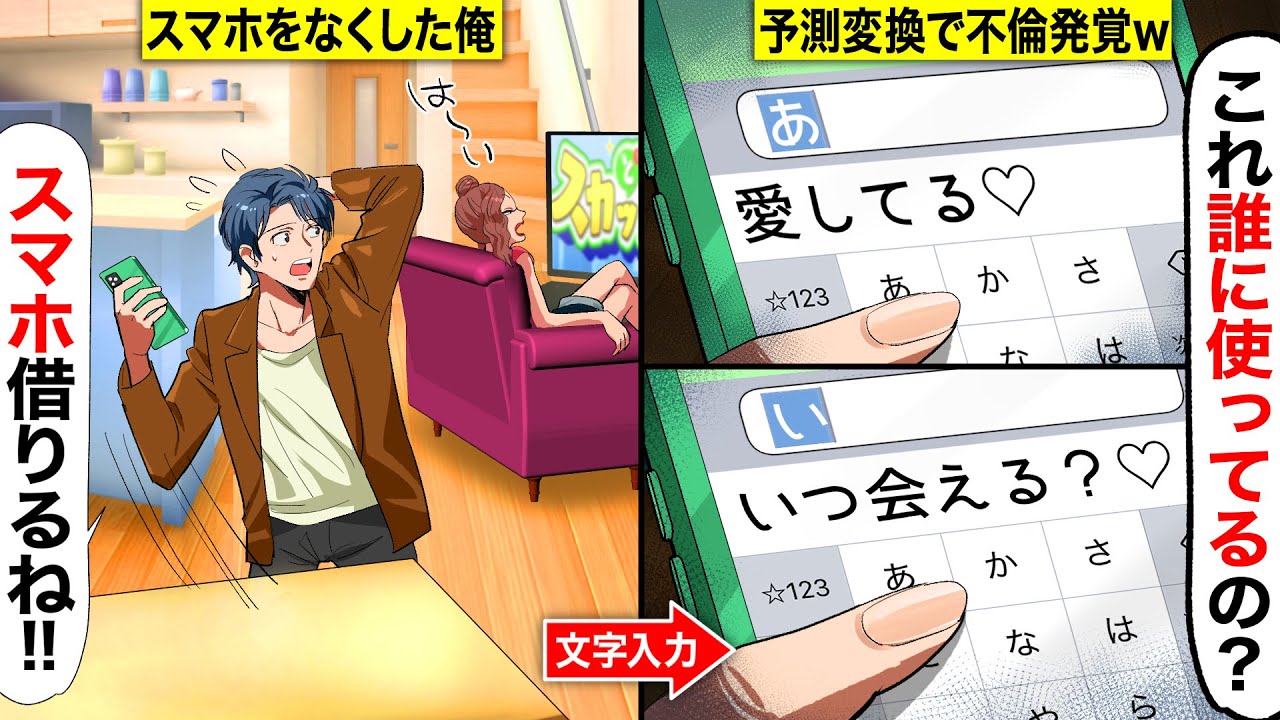 【スカッと】嫁のスマホを借りて文字入力「あ」…予測変換「愛してる♡」…「い」…予測変換「いつ会える？♡」→俺には送られてないワード連発で浮気発覚w