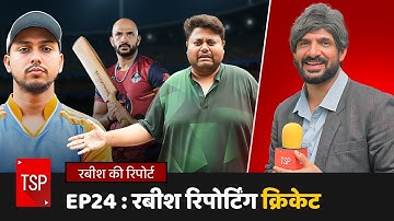 Rabish Ki Report | EP 24 : Rabish Reporting Cricket ft. Shivankit Parihar, Badri Chavan