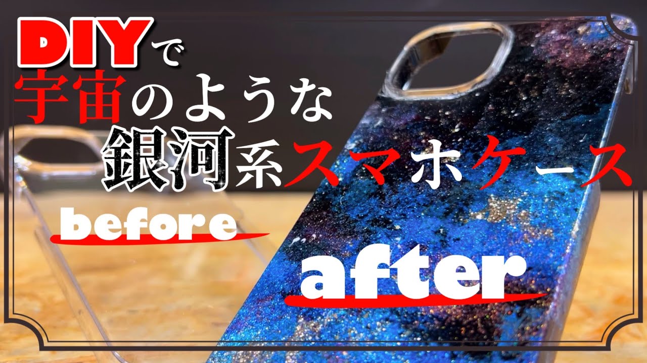 DIY】ほぼ100均の材料で簡単作れる 透明iPhoneケースを宇宙のような 
