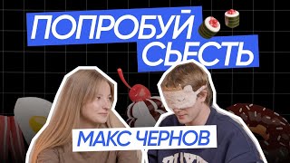 ПОПРОБУЙ СЪЕСТЬ // МАКС ЧЕРНОВ