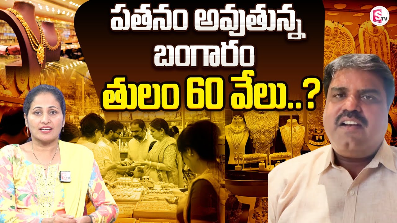 Business Analyst Prashant About Gold Rates Decrease | Gold Rates Latest | Gold Price Today @SumanTV