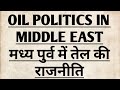 OIL POLITICS IN MIDDLE EAST / मध्य पुर्व में तेल की राजनीति #Westernasia#oilpoliticsinmiddleeast