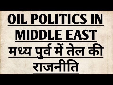 वीडियो: मध्य पूर्व में तेल का निर्माण कैसे हुआ?
