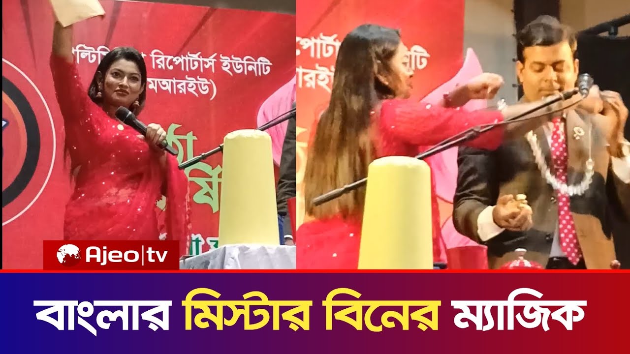 বাংলার মিস্টার বিনের অসাধারণ জাদু প্রদর্শন | Mr. Bean 