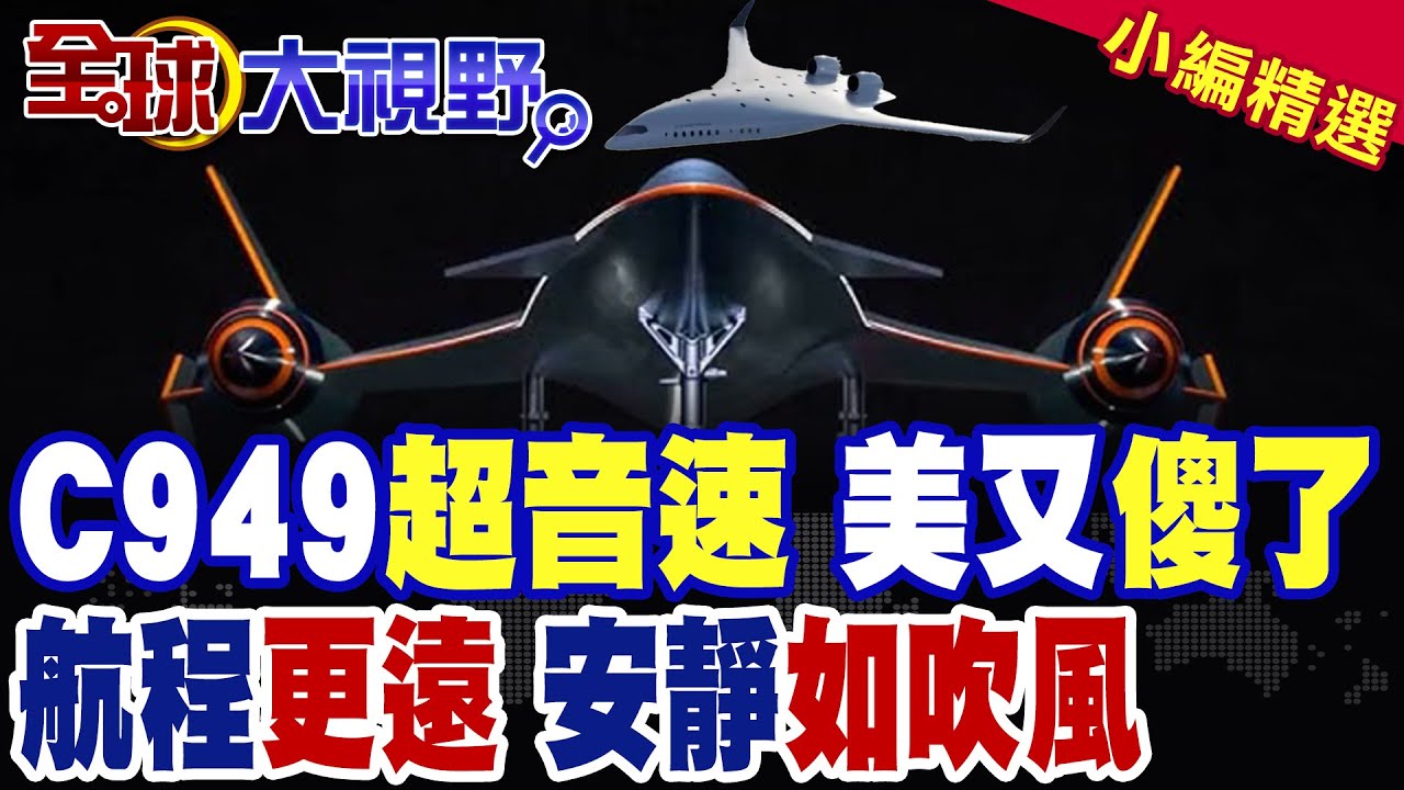 中國C949超音速 寂靜劃破天際線 美又傻了|AI掌舵動態調油 航程更遠 安靜如吹風【全球大視野】精華版 ‪‪