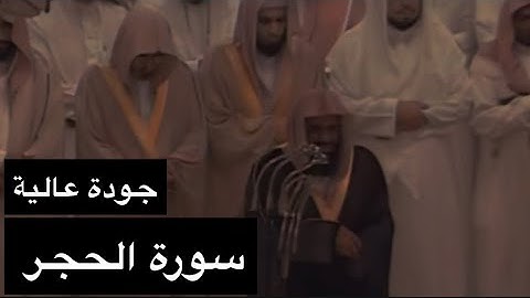 تلاوة الشيخ سعود الشريم سورة الحجر [كاملة] عام 1417هـ [جودة عالية]