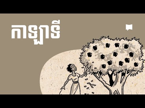 ទិដ្ឋភាពទូទៅ៖ កណ្ឌគម្ពីរកាឡាទី Galatians