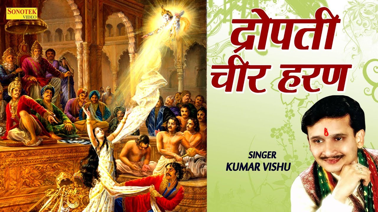 द्रोपती चीर हरण | Dropati Cheer Haran | Rakesh Kala| Kumar Vishu| New Krishan Bhajan | Bhajan Kirtan