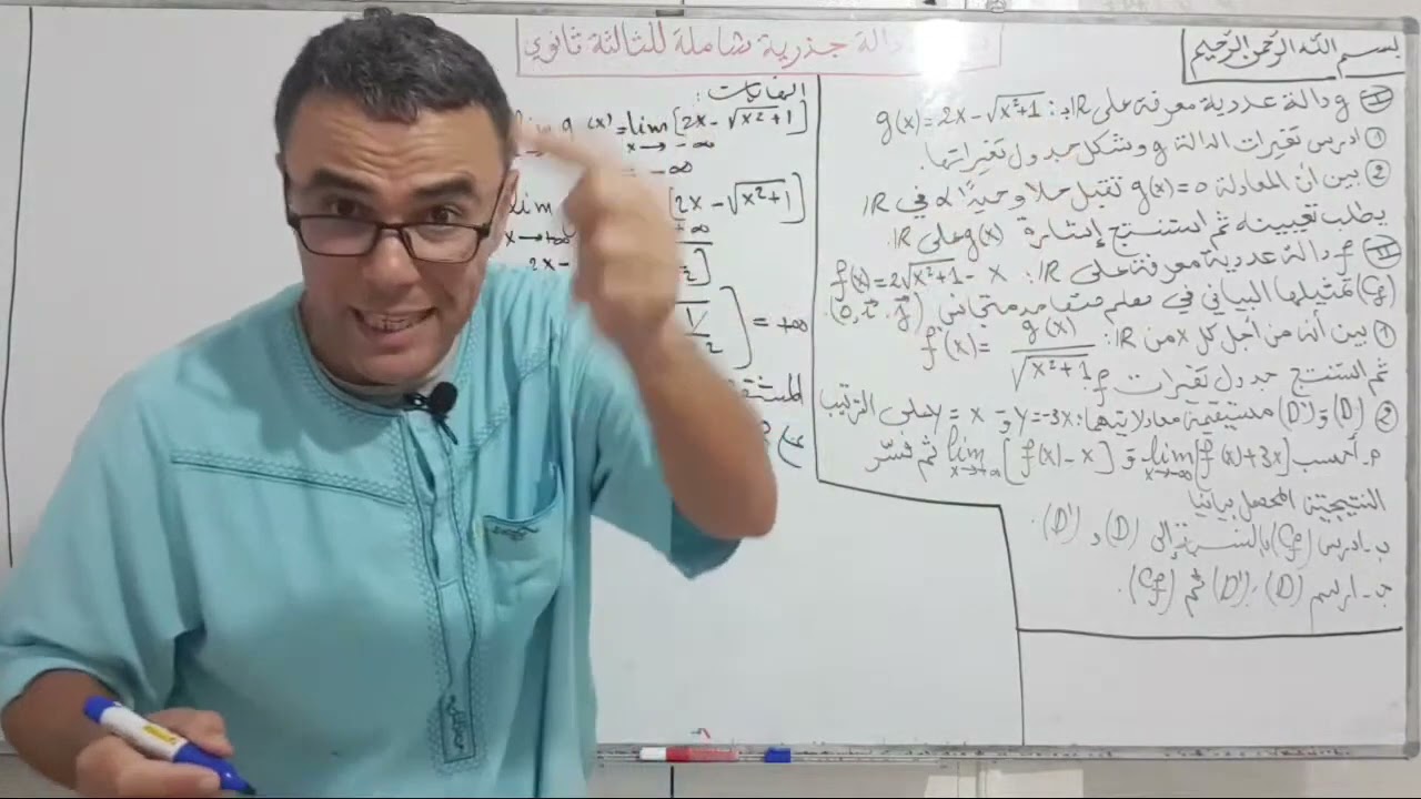دراسة دالة جذرية (صماء) شاملة على المباشر للثالثة ثانوي بشرح دقيق