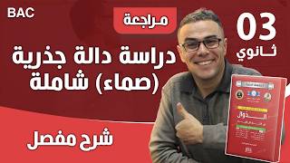 دراسة دالة جذرية (صماء) شاملة على المباشر للثالثة ثانوي بشرح دقيق