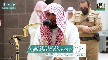 تلاوة فضيلة الشيخ عبدالله الجهني من صلاة الفجر ٢٤ جمادى الأولى ١٤٤٢ هـ || سورة الإنسان كاملة