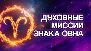 видео: 5 Духовных Миссий, Которые Знак ОВЕН Пришёл Исполнить на Земле картинка: 5 Духовных Миссий, Которые Знак ОВЕН Пришёл Исполнить на Земле