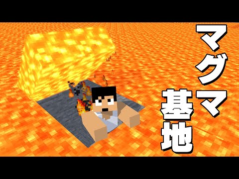 【成仏覚悟】絶対バレない秘密基地はマグマの中！？  PART97【マイクラ.アツクラ】