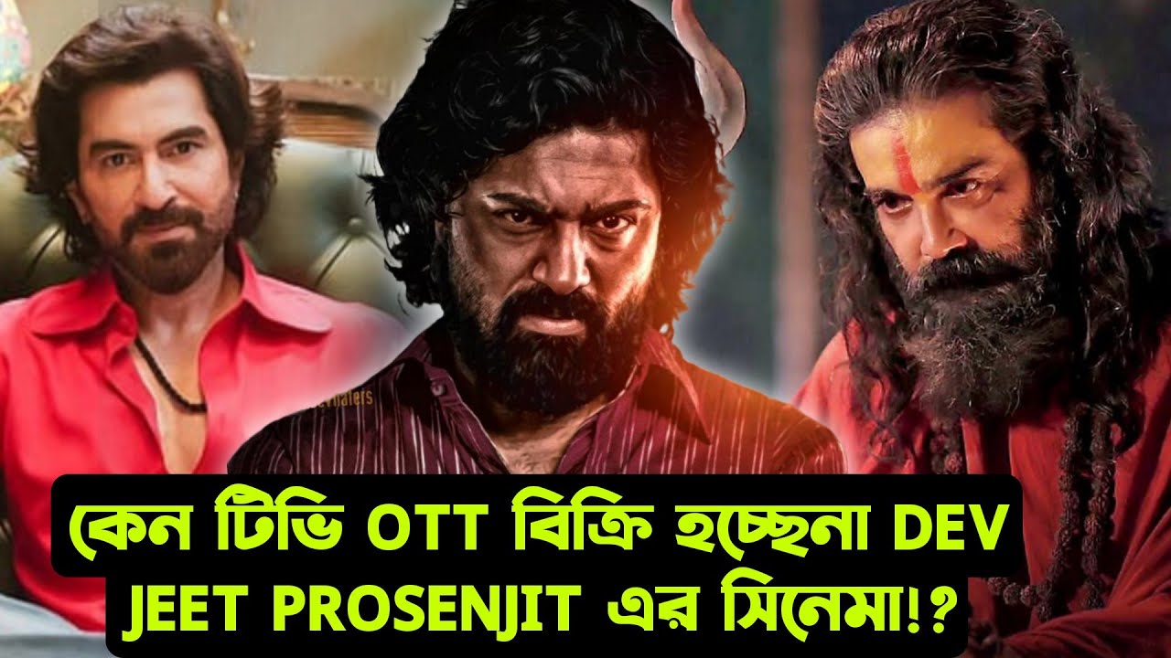 DEV JEET PROSENJIT সিনেমা OTT কিনছেনা কেন? বাংলা সিনেমার আরো দুর্দিন আসছে!