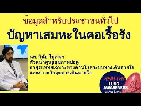 ยาขับเสมหะที่ดีที่สุด  2022  เสมหะในลําคอตลอดเวลา Iนพ.วินัย โบเวจา