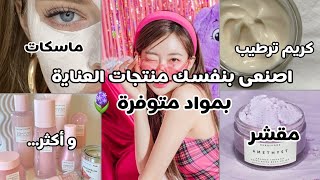 طريقة صنع منتجات العناية بالبشرة في البيت | غسول، مرطب، مقشر، ماسكات طبيعية 🍓🌸🚿💗" screenshot 5