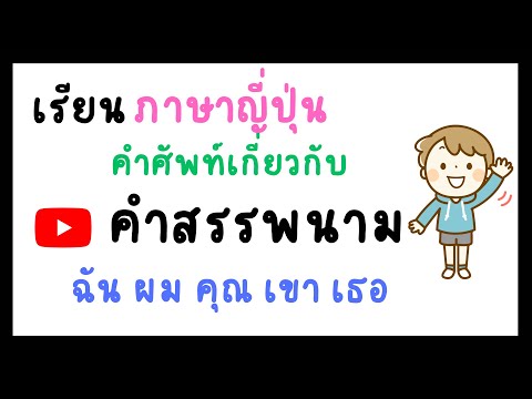 คำศัพท์ภาษาญี่ปุ่น คำสรรพนามต่างๆ เรียนภาษาญึ่ปุ่น คำศัพท์ที่ใช้บ่อย @LittleWonderKid