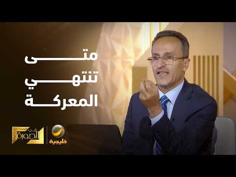 متى تنتهي معركة «فجر اليمن» وتتحقق أهدافها؟