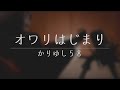 オワリはじまり / かりゆし58  弾き語り 【概要欄にコード付き】